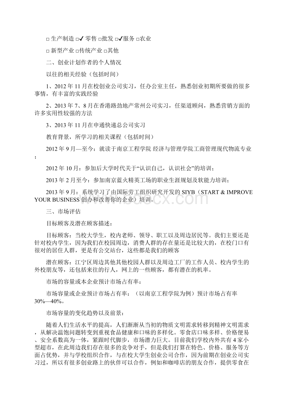 离不开嘴零食店零食店创业计划书Word文档下载推荐.docx_第2页