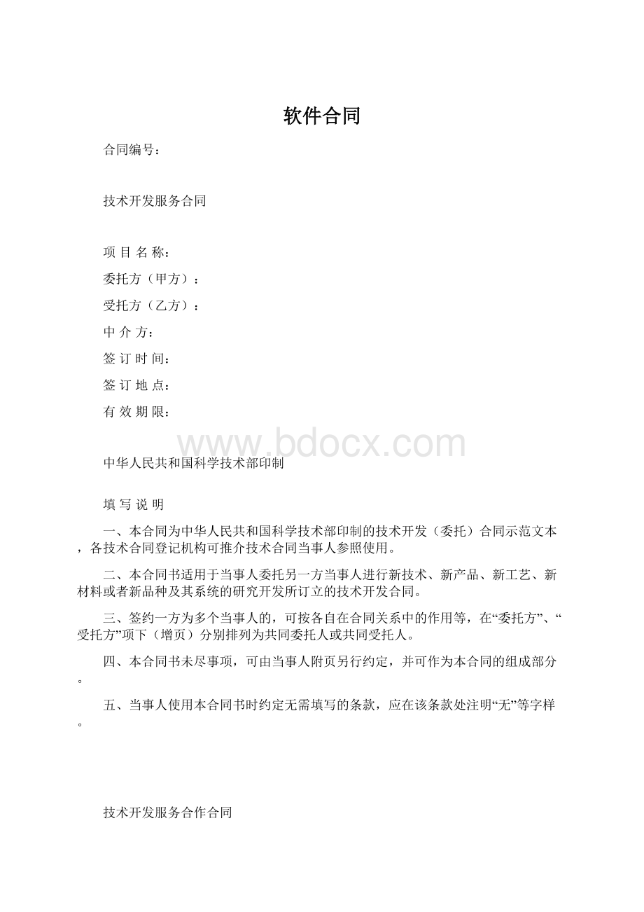 软件合同Word下载.docx