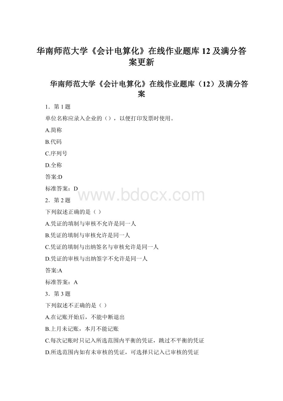 华南师范大学《会计电算化》在线作业题库12及满分答案更新.docx