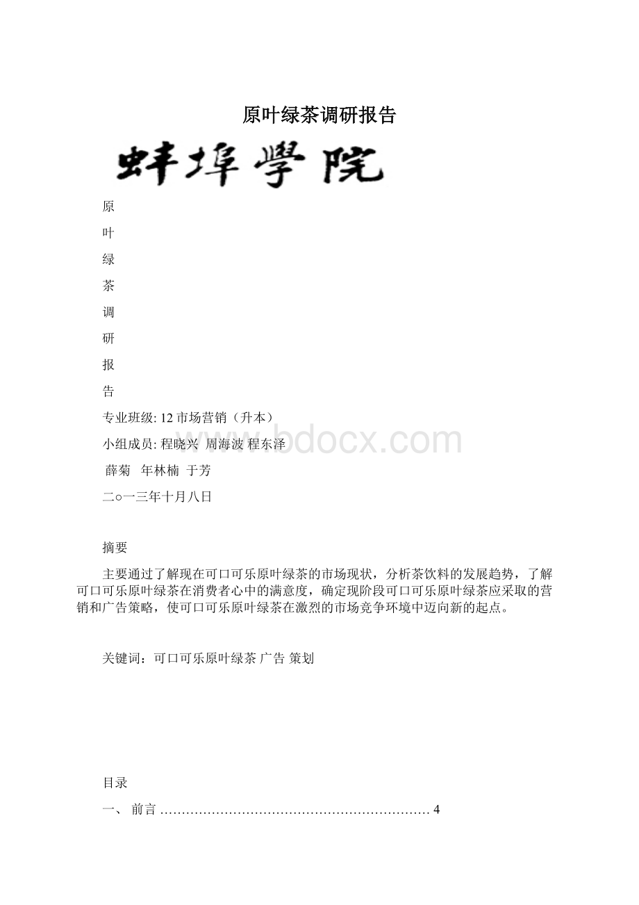 原叶绿茶调研报告.docx