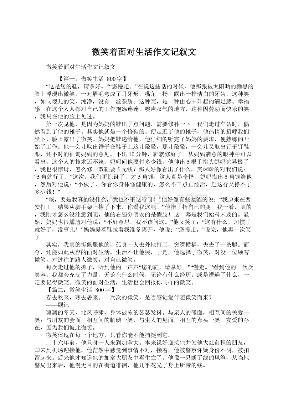 微笑着面对生活作文记叙文.docx