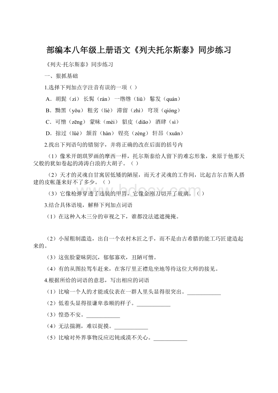 部编本八年级上册语文《列夫托尔斯泰》同步练习文档格式.docx_第1页