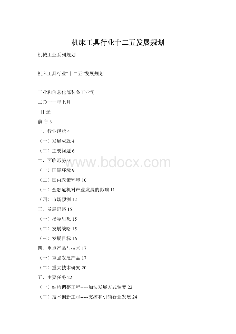 机床工具行业十二五发展规划Word格式.docx_第1页