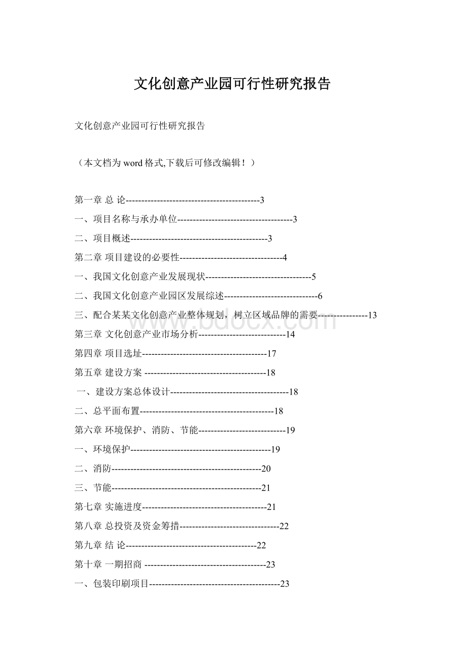 文化创意产业园可行性研究报告.docx