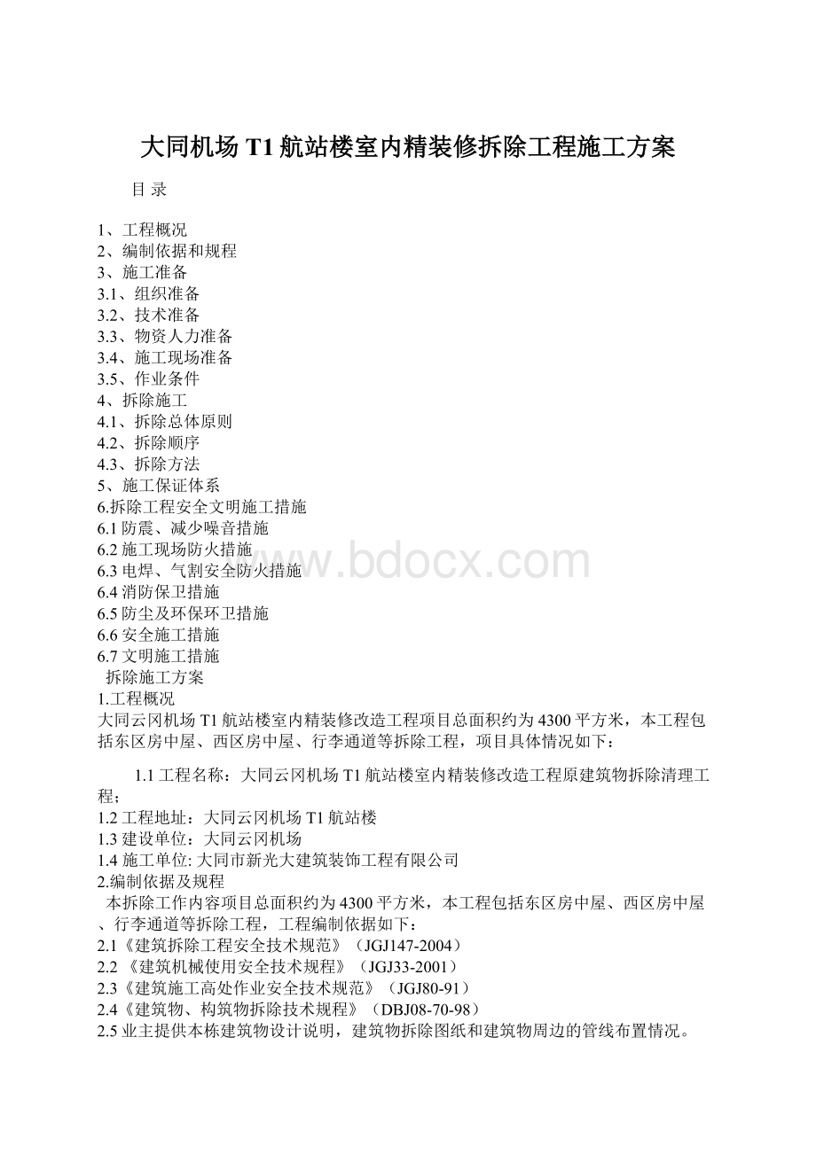 大同机场T1航站楼室内精装修拆除工程施工方案.docx_第1页