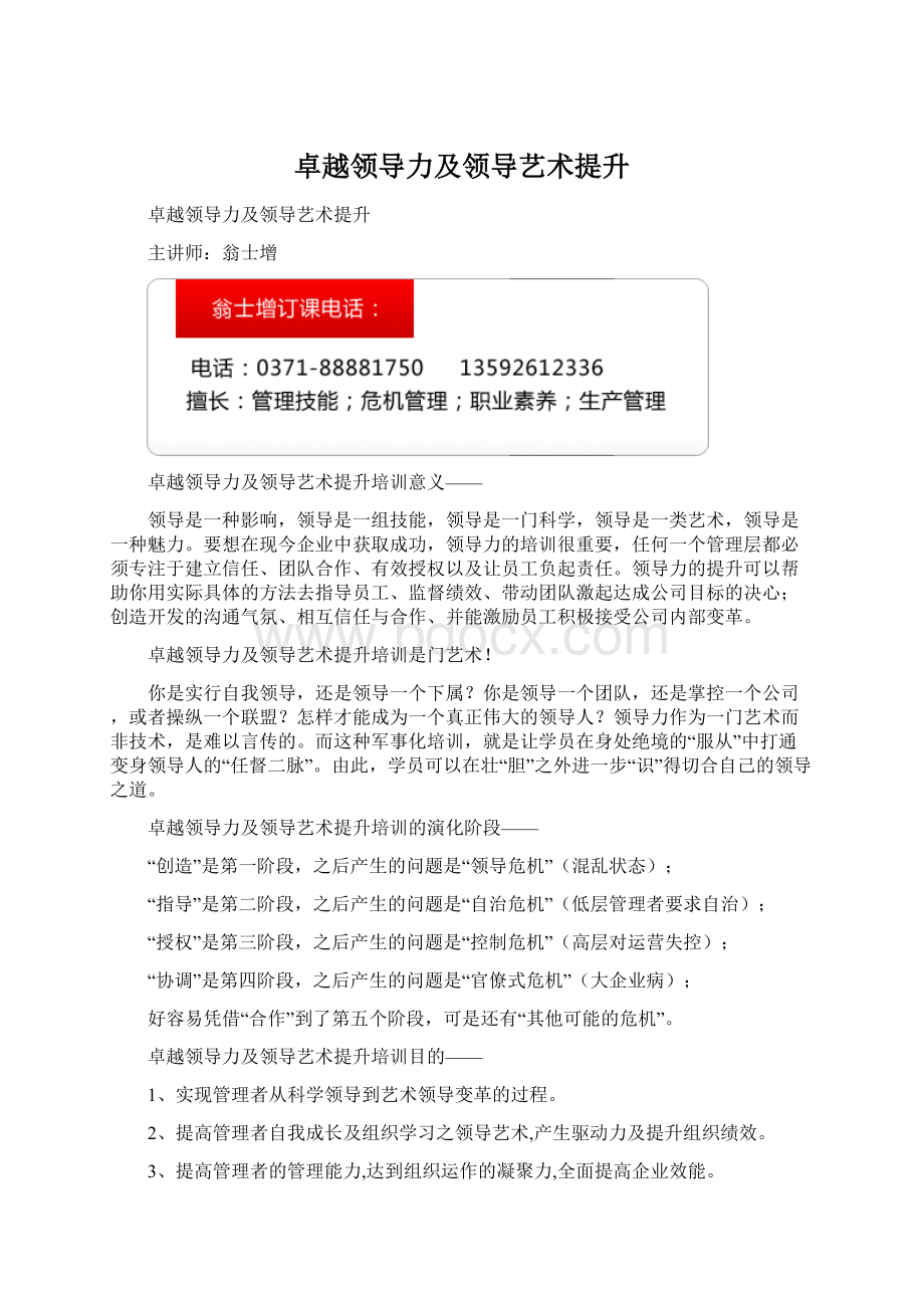 卓越领导力及领导艺术提升.docx