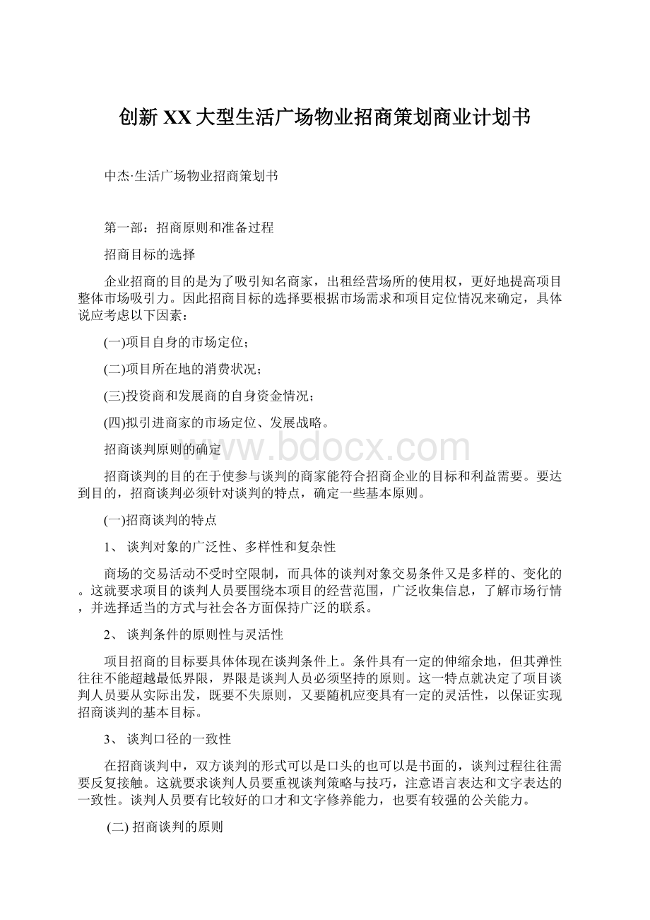 创新XX大型生活广场物业招商策划商业计划书.docx_第1页