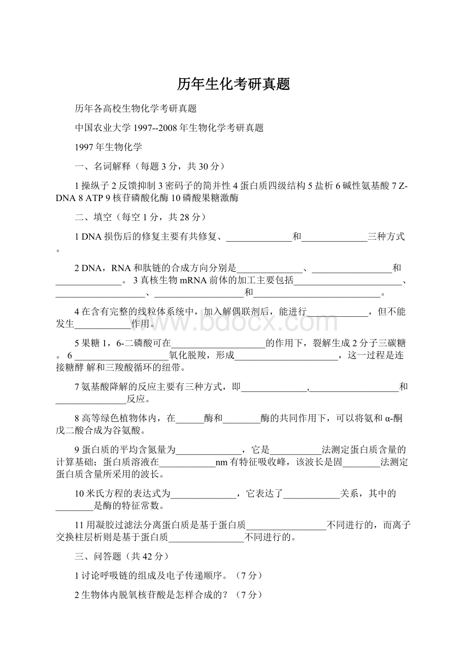 历年生化考研真题.docx_第1页