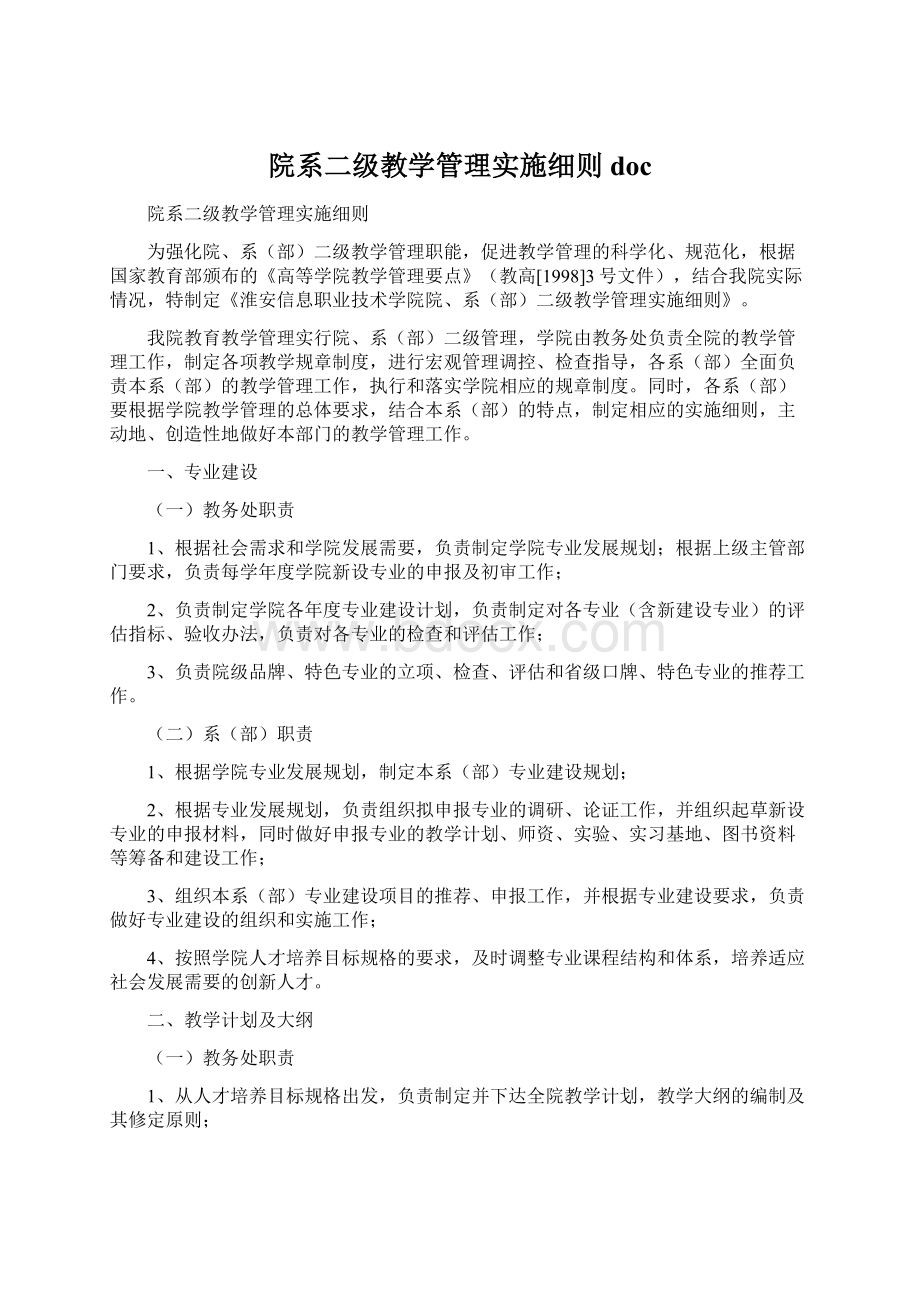 院系二级教学管理实施细则docWord下载.docx