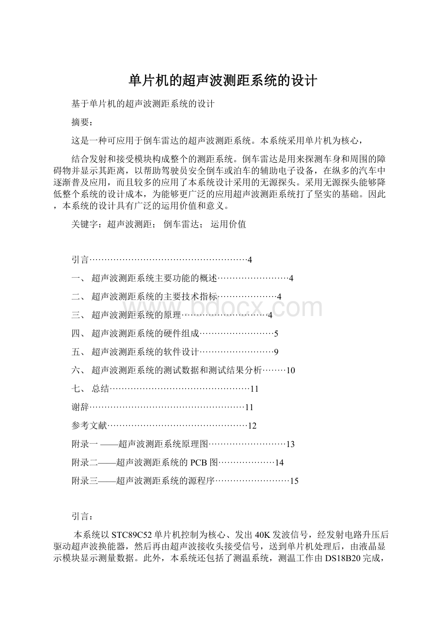 单片机的超声波测距系统的设计.docx_第1页