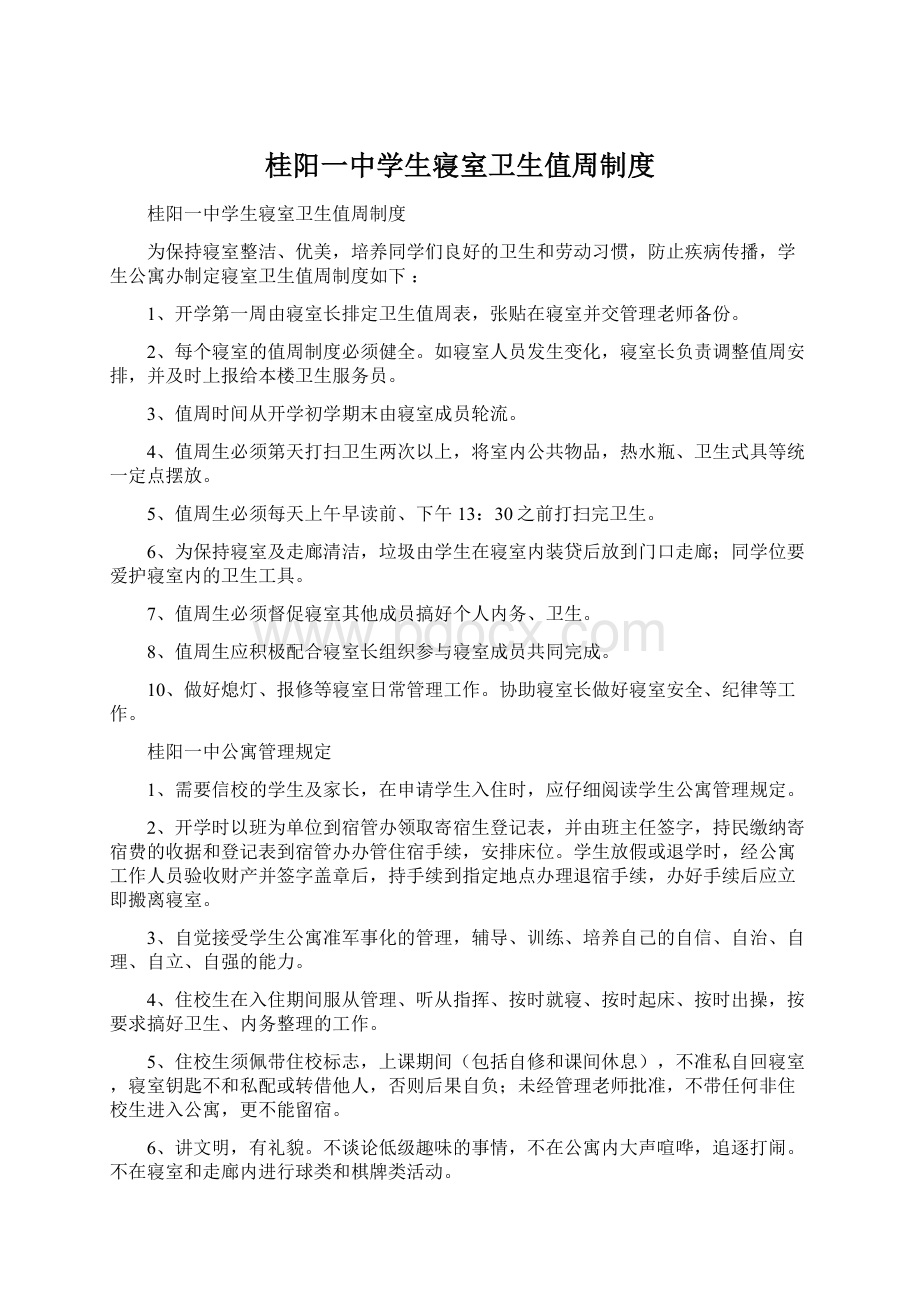 桂阳一中学生寝室卫生值周制度Word文档下载推荐.docx