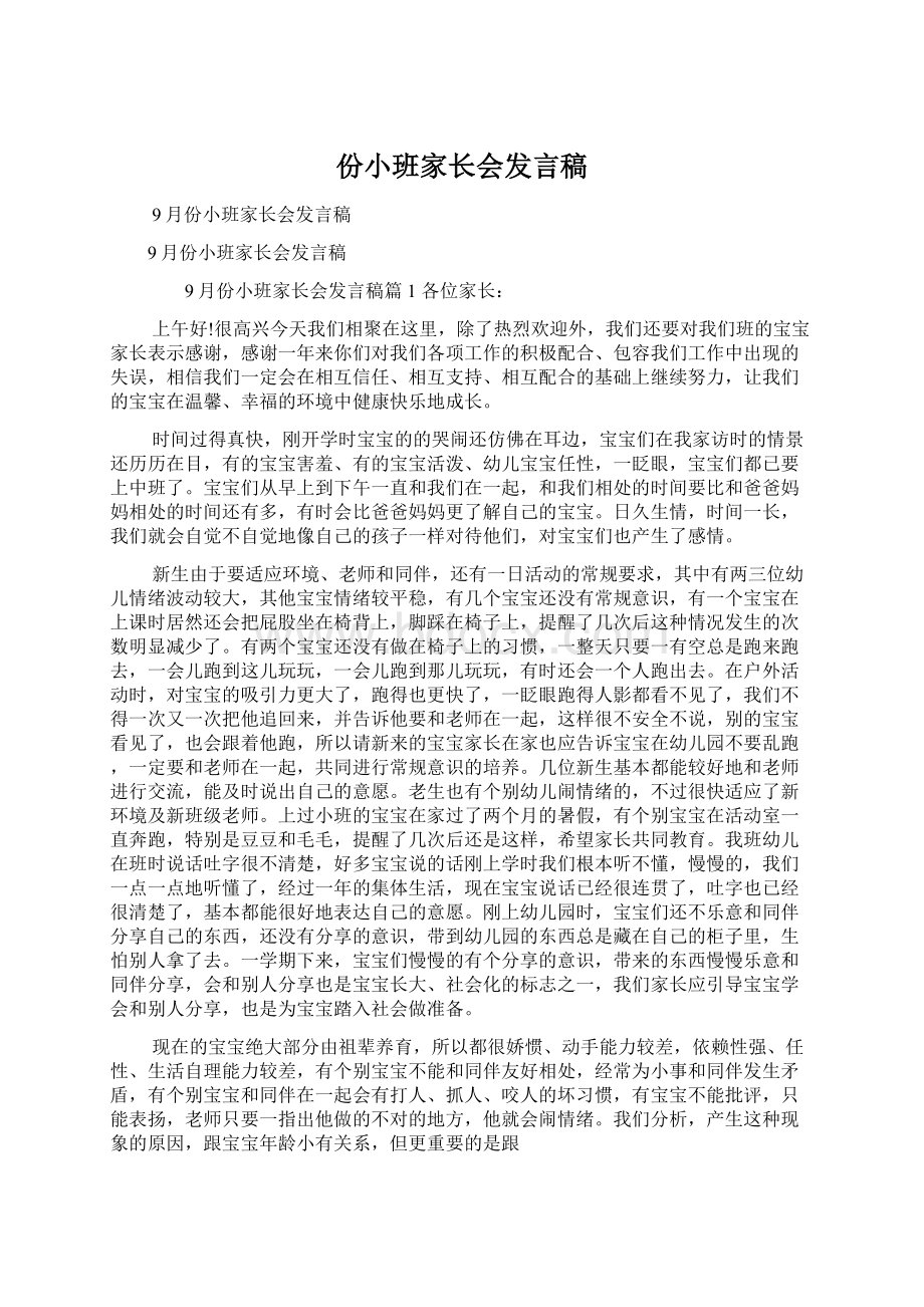 份小班家长会发言稿.docx_第1页