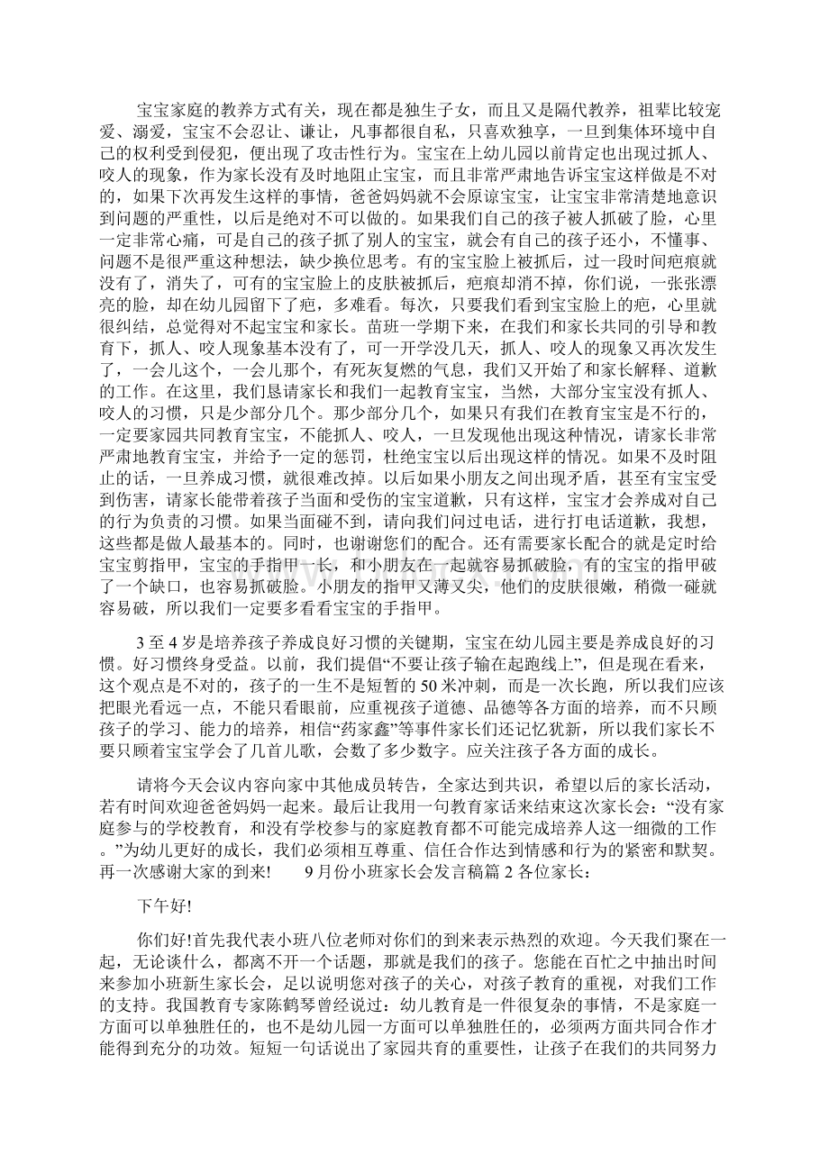 份小班家长会发言稿.docx_第2页