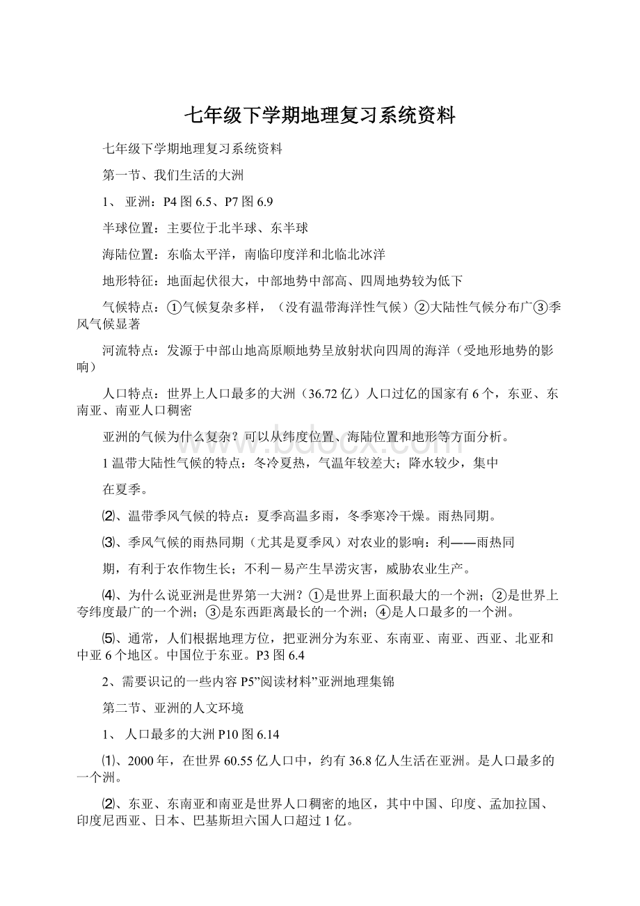 七年级下学期地理复习系统资料Word格式文档下载.docx