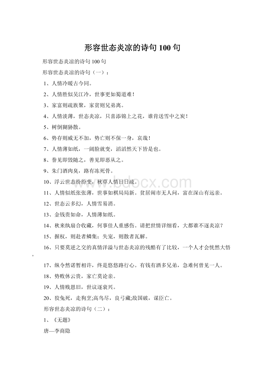 形容世态炎凉的诗句100句.docx_第1页