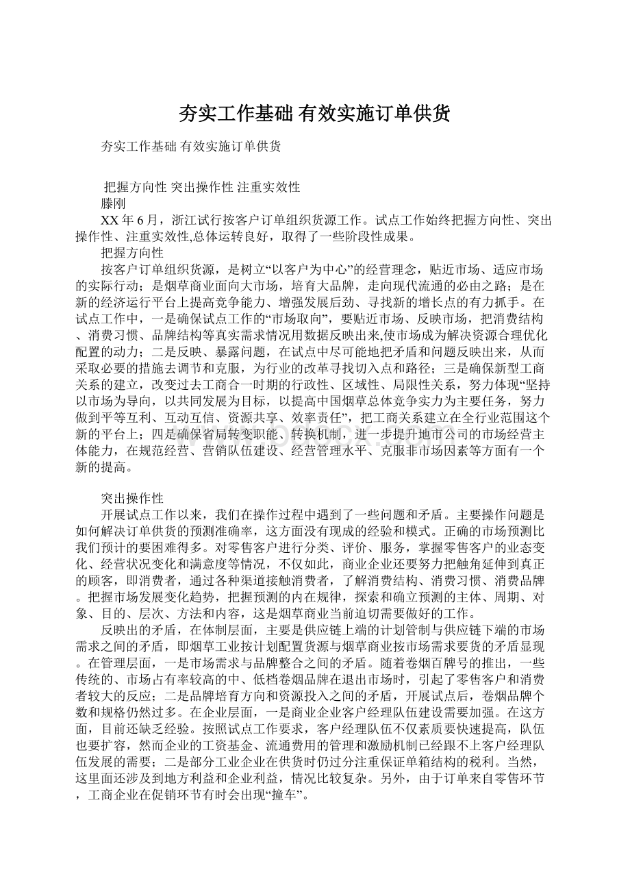 夯实工作基础 有效实施订单供货Word文件下载.docx