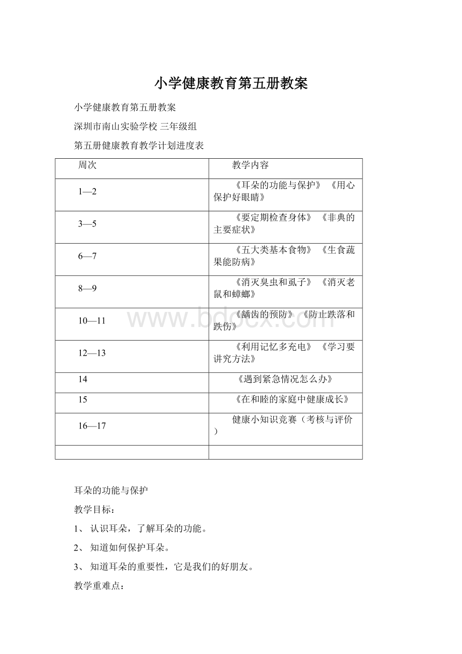 小学健康教育第五册教案文档格式.docx_第1页