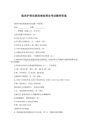 临床护理实践指南版理论考试题带答案Word格式文档下载.docx