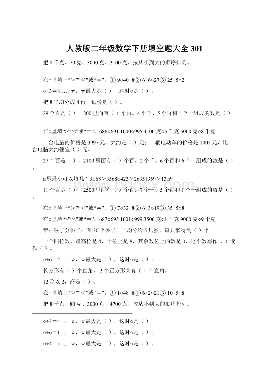 人教版二年级数学下册填空题大全301Word格式文档下载.docx