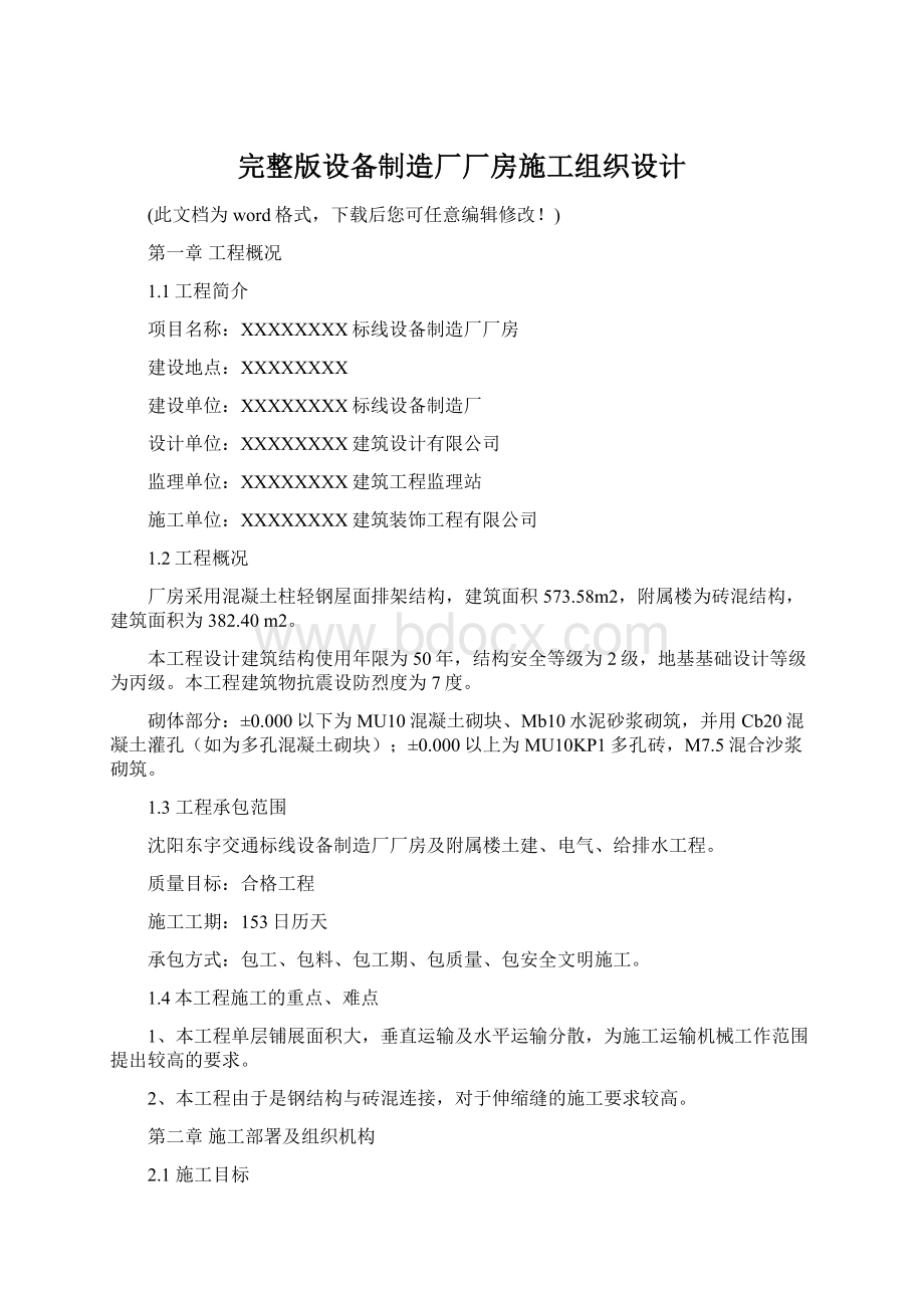 完整版设备制造厂厂房施工组织设计.docx_第1页