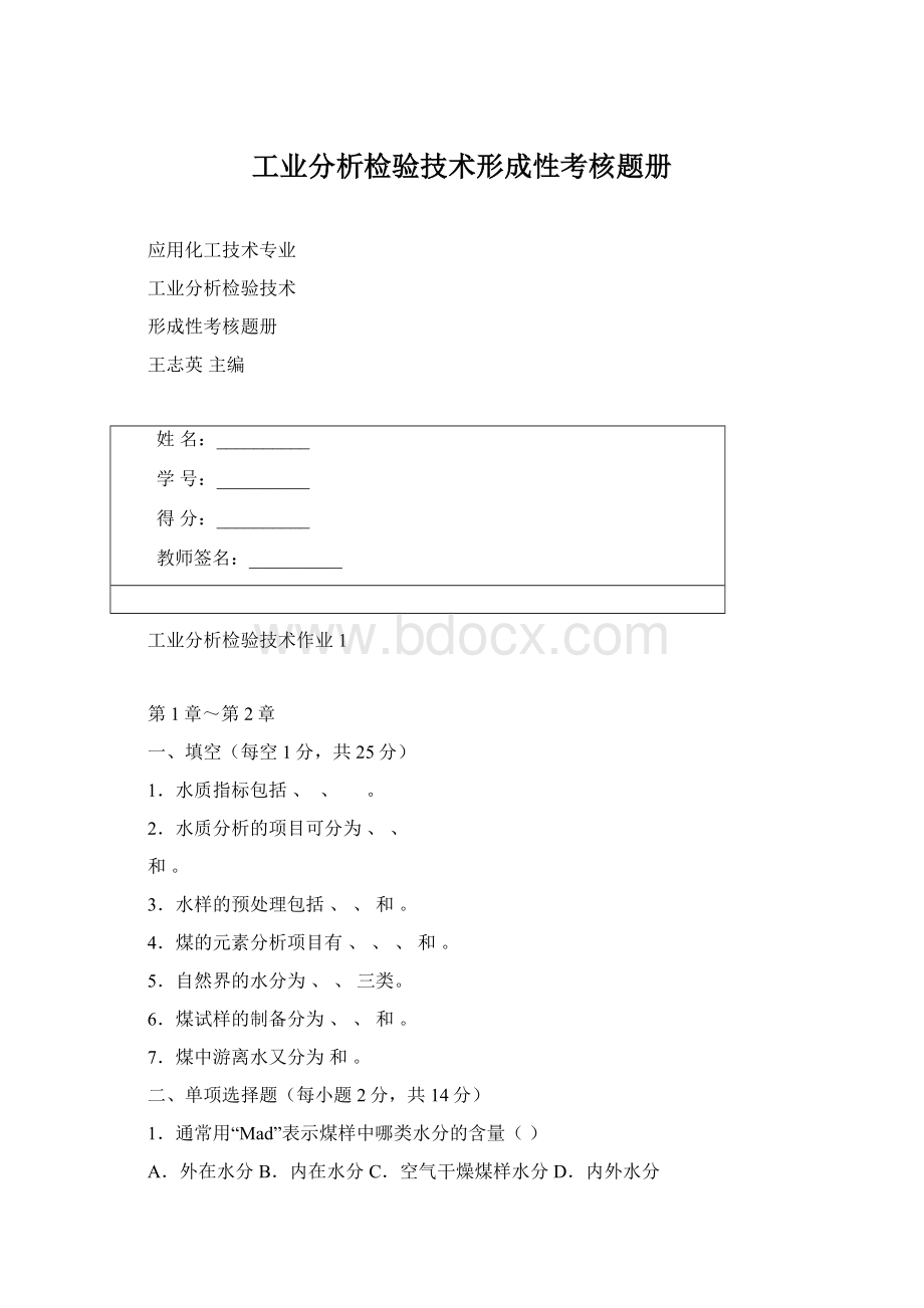 工业分析检验技术形成性考核题册.docx_第1页