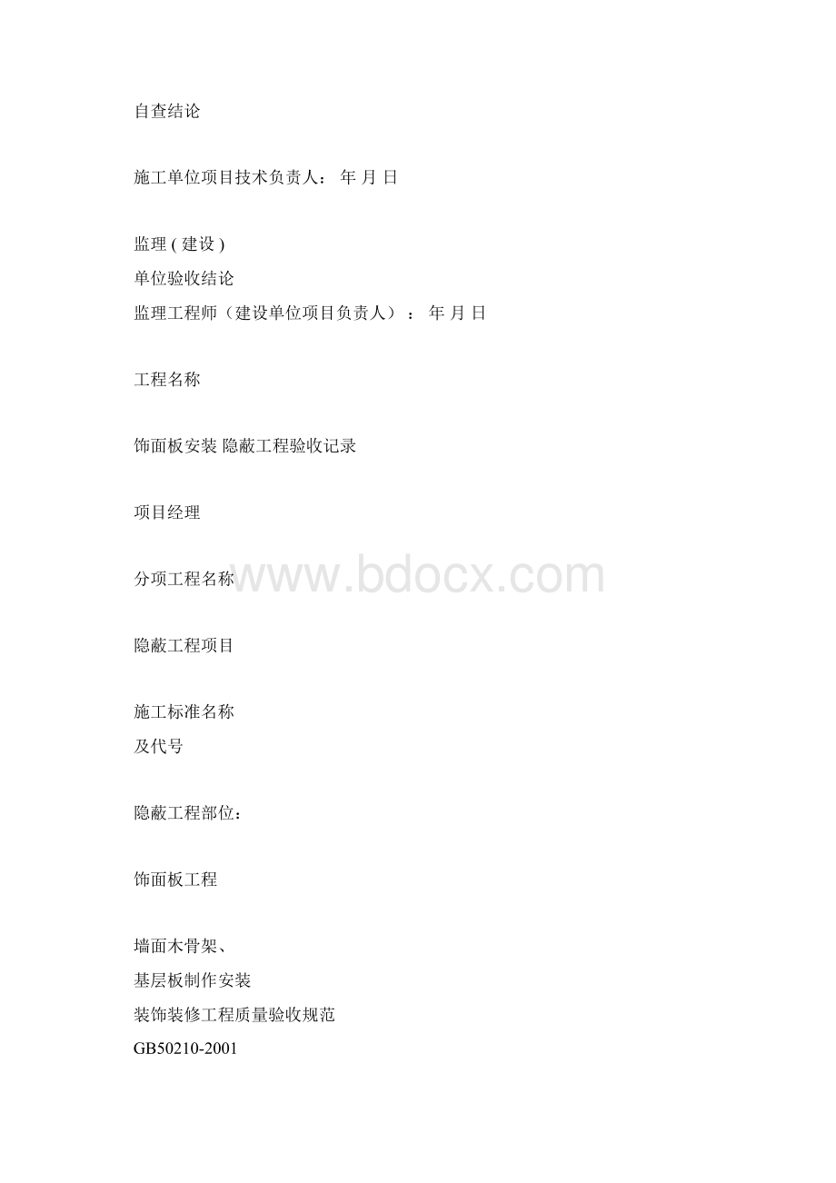 装饰装修隐蔽工程验收记录表全套范例.docx_第3页