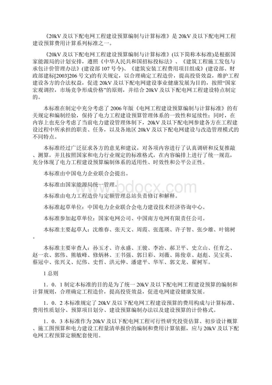 20KV及以下配电网工程建设预算编制与计算标准Word格式文档下载.docx_第3页