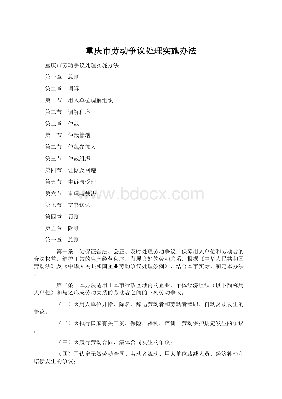 重庆市劳动争议处理实施办法.docx_第1页