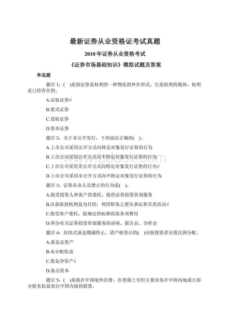 最新证券从业资格证考试真题.docx