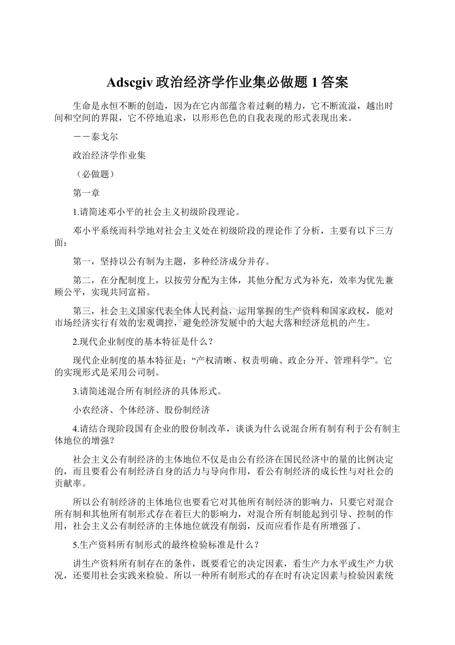 Adscgiv政治经济学作业集必做题1答案.docx