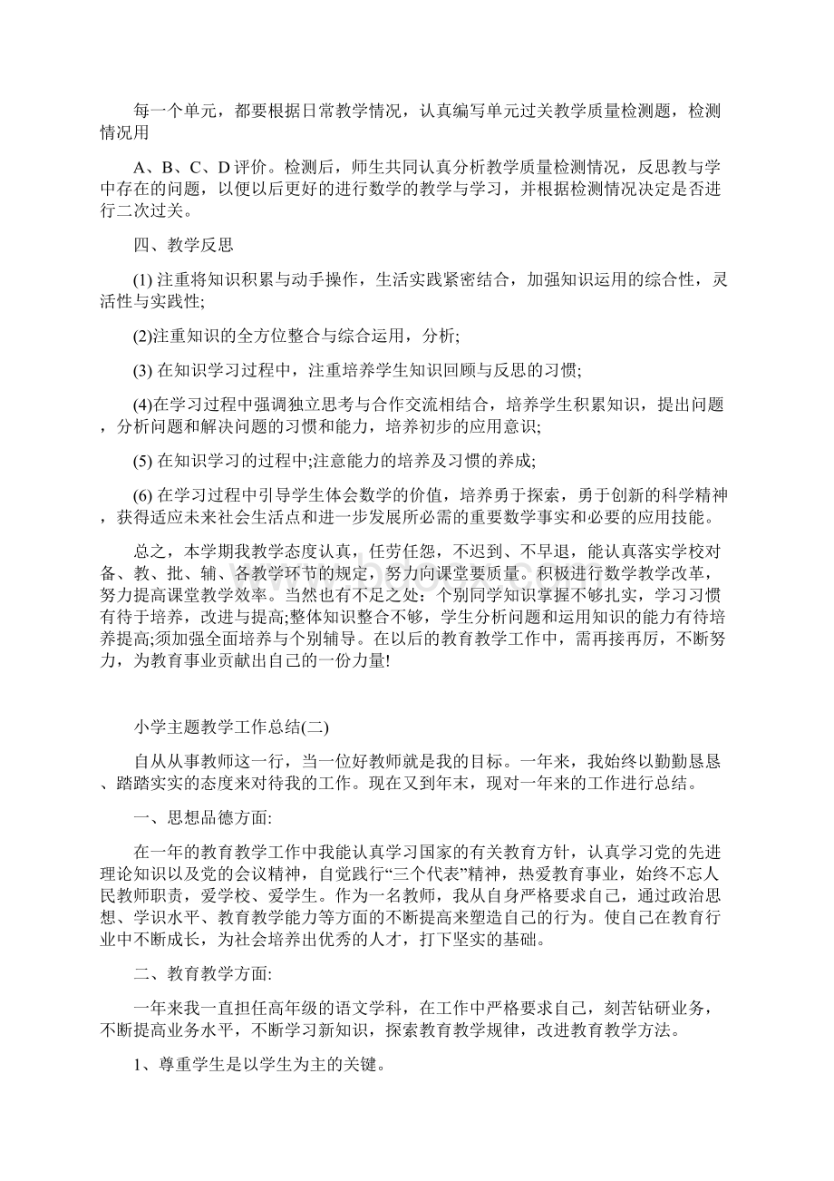 小学主题教学工作总结Word文件下载.docx_第2页