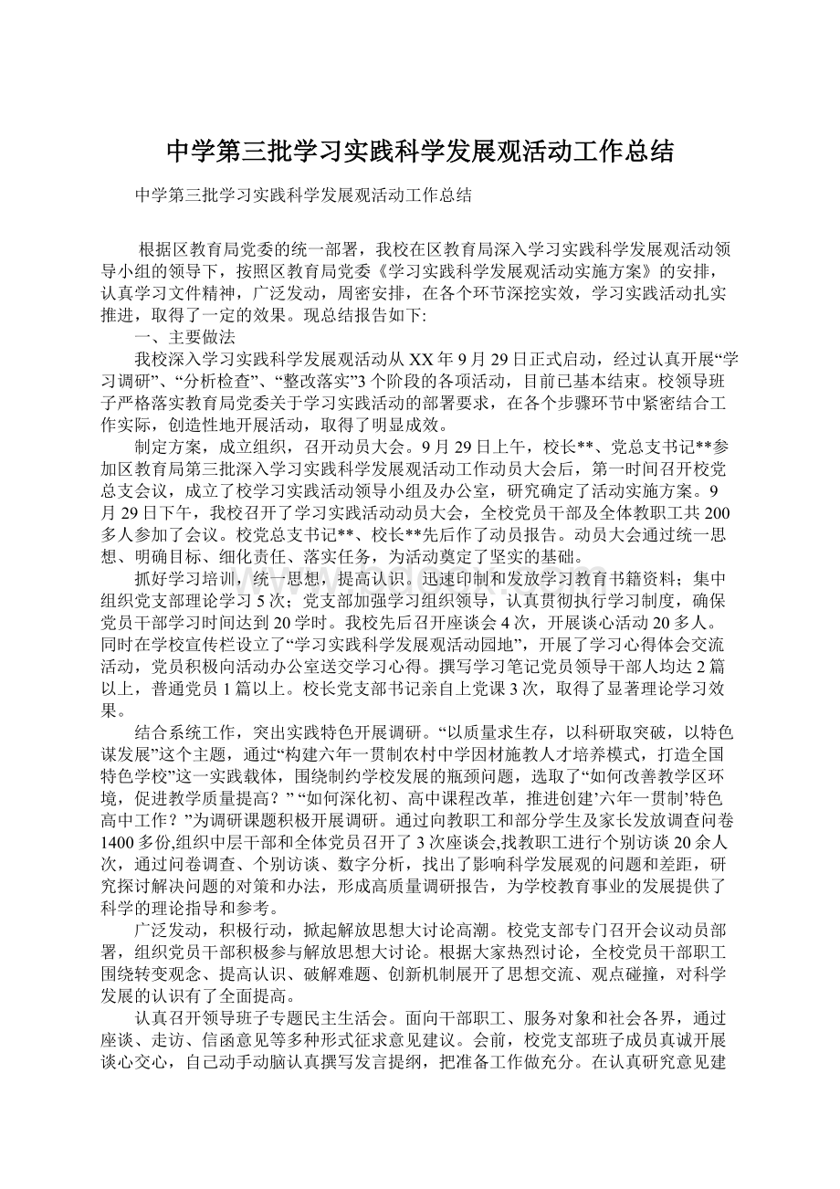 中学第三批学习实践科学发展观活动工作总结Word文件下载.docx