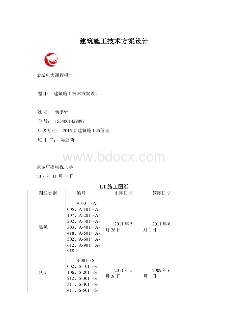 建筑施工技术方案设计.docx_第1页