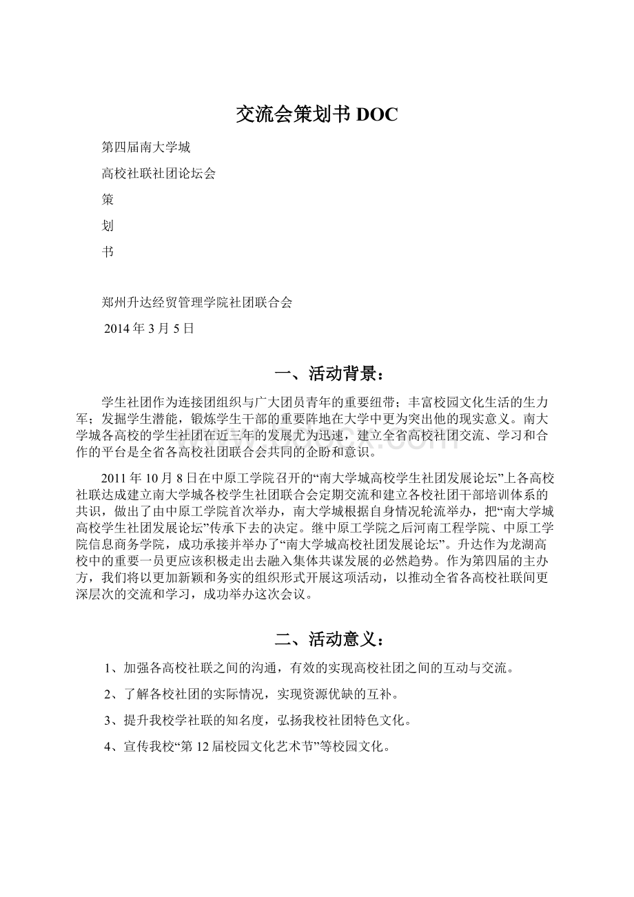 交流会策划书DOC文档格式.docx