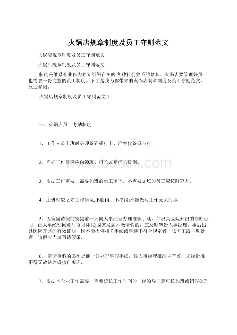 火锅店规章制度及员工守则范文.docx_第1页