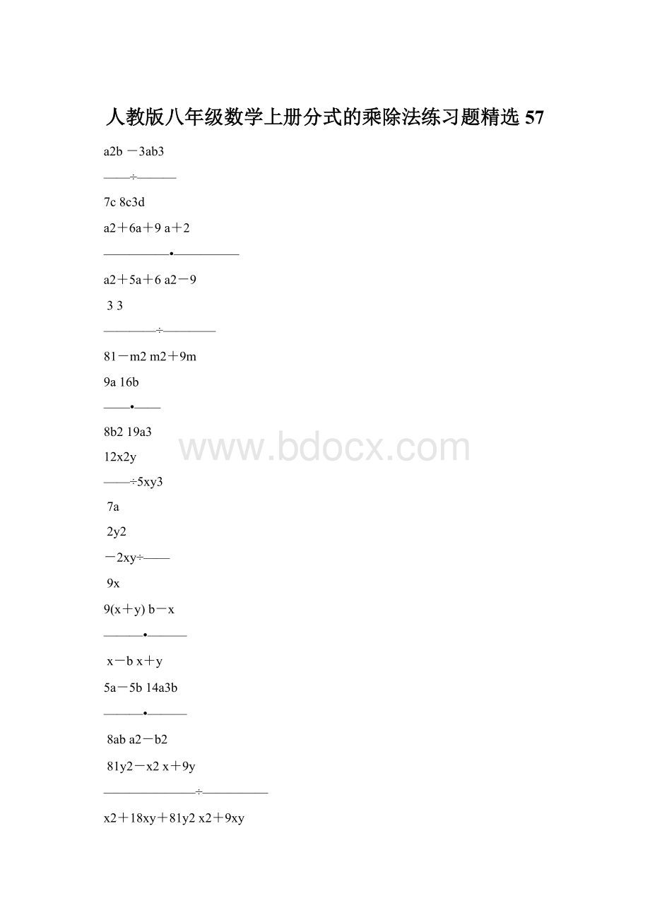 人教版八年级数学上册分式的乘除法练习题精选57Word下载.docx_第1页