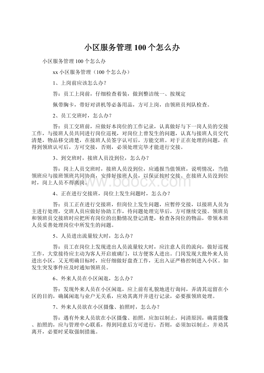 小区服务管理100个怎么办Word文件下载.docx_第1页