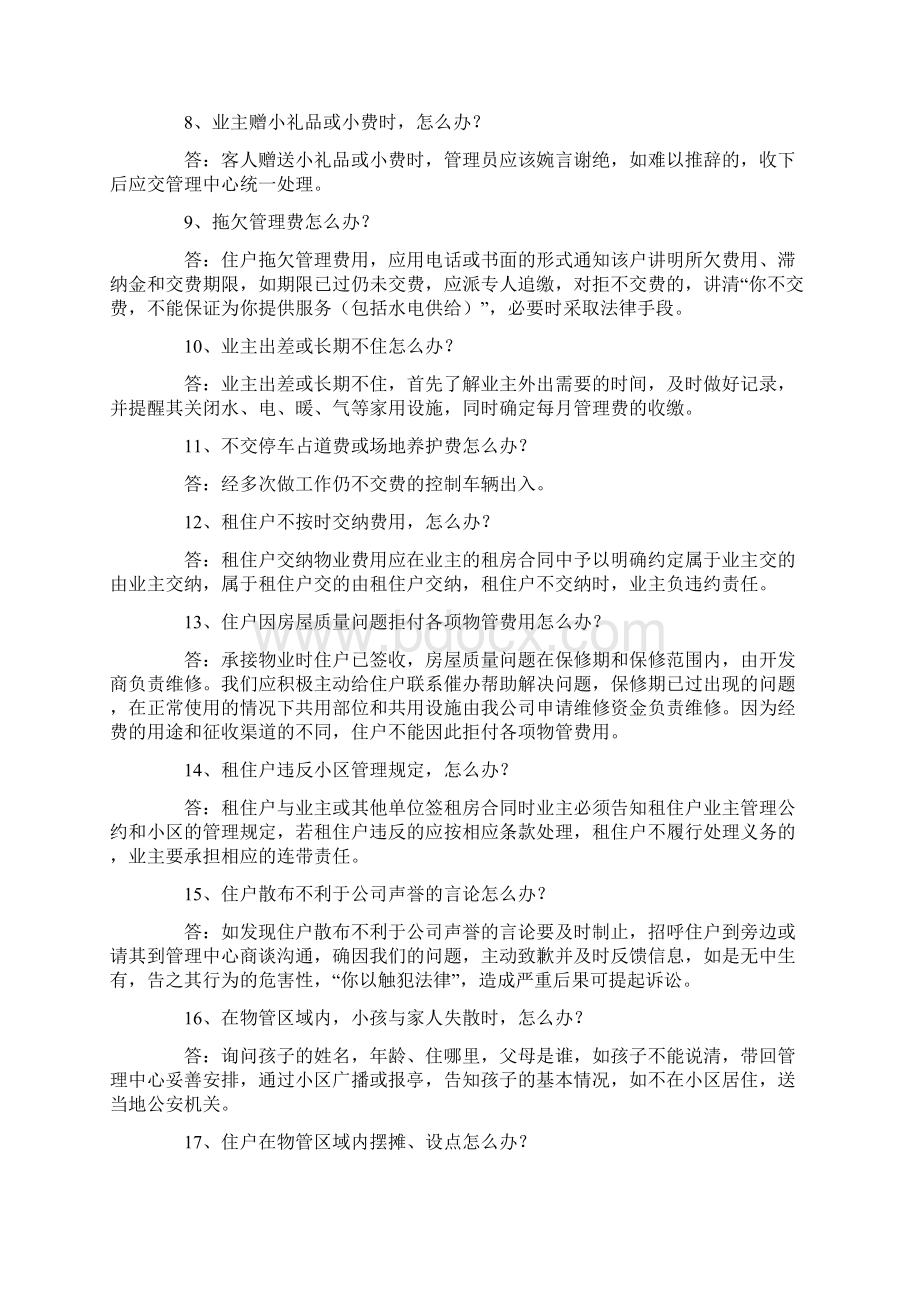 小区服务管理100个怎么办Word文件下载.docx_第2页