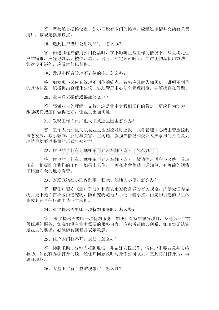 小区服务管理100个怎么办Word文件下载.docx_第3页