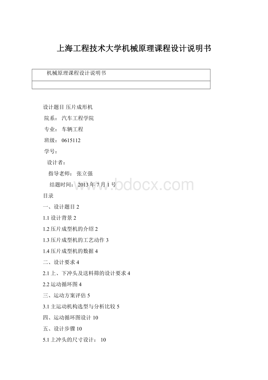 上海工程技术大学机械原理课程设计说明书Word下载.docx