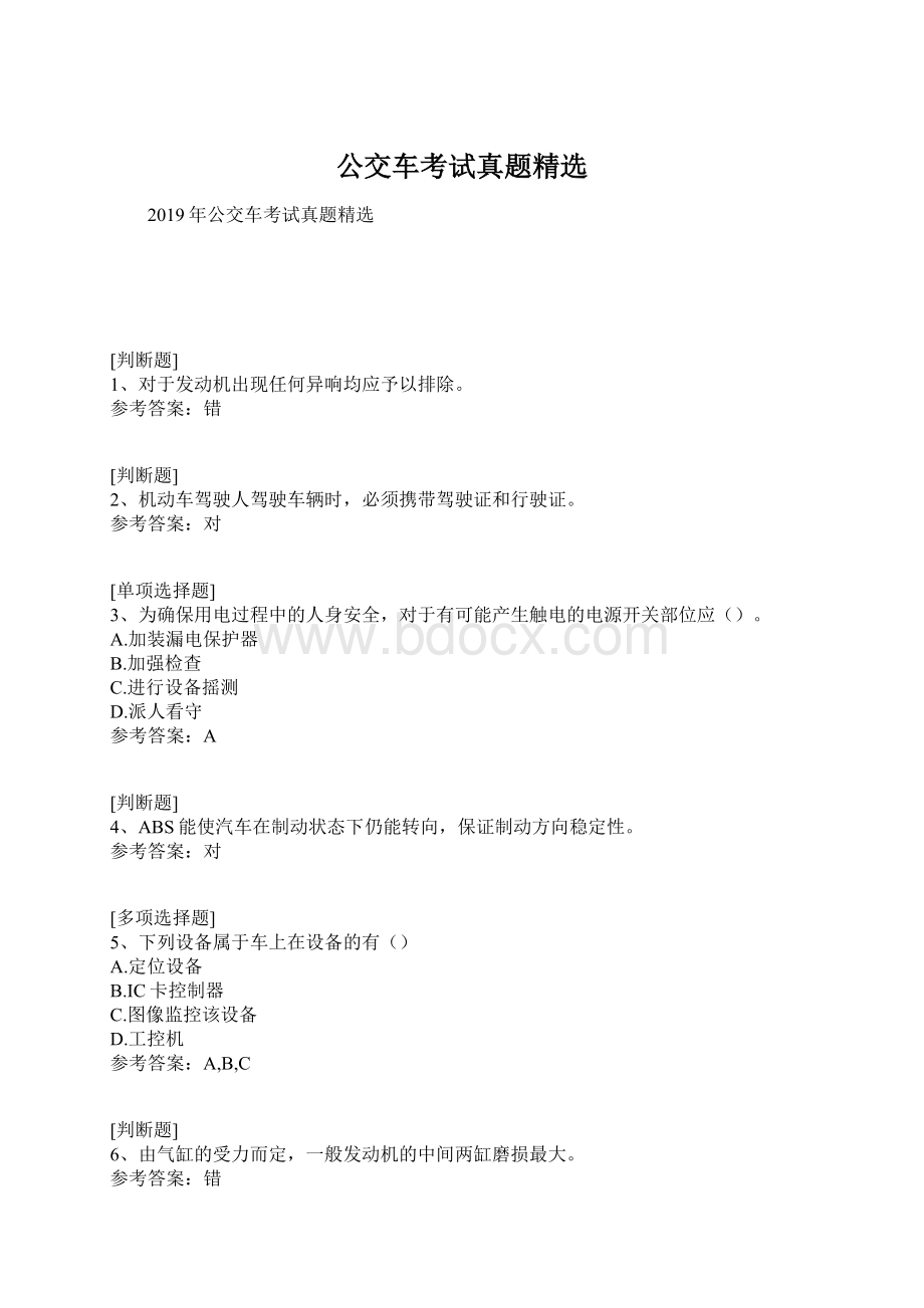 公交车考试真题精选.docx_第1页