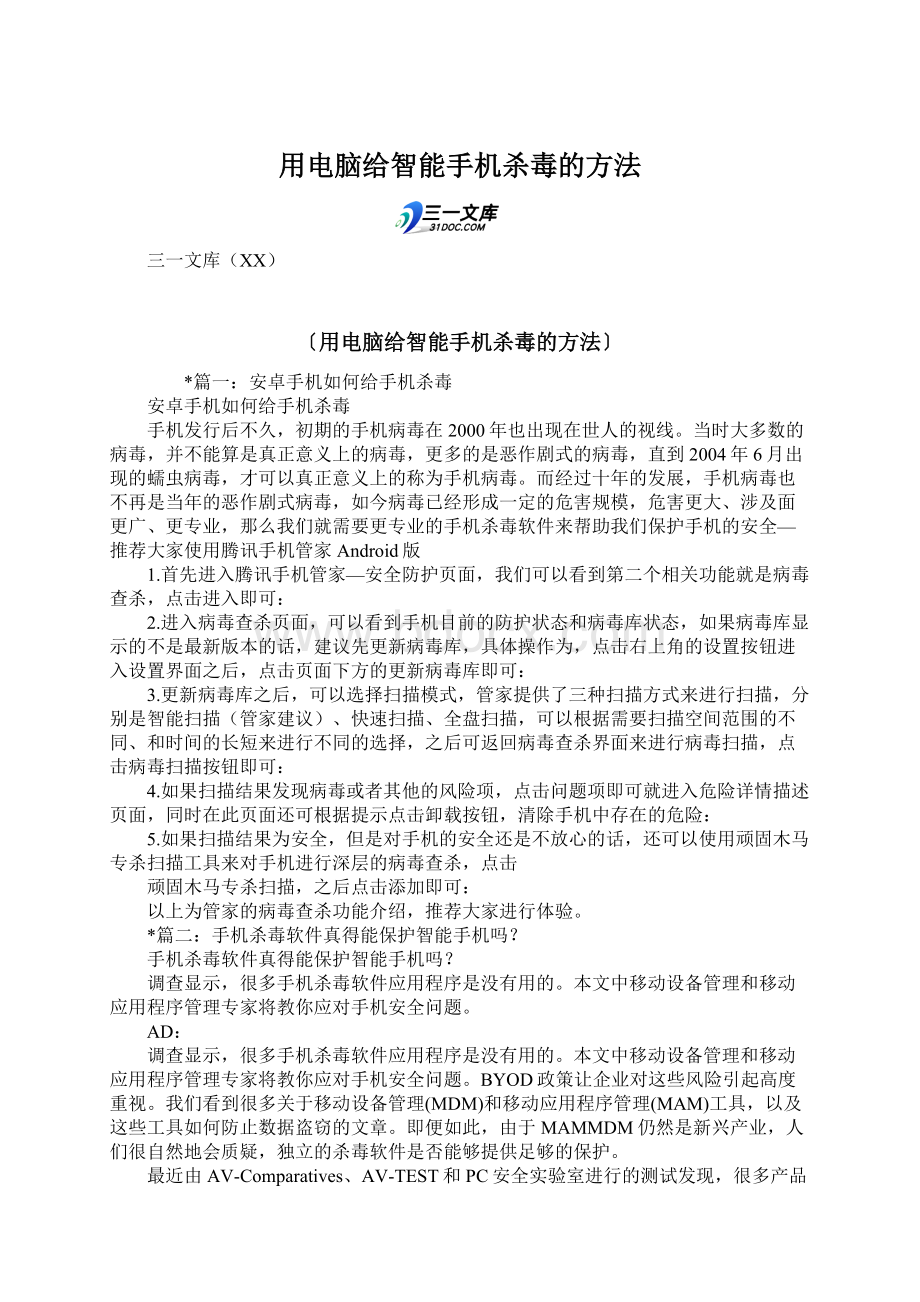 用电脑给智能手机杀毒的方法文档格式.docx