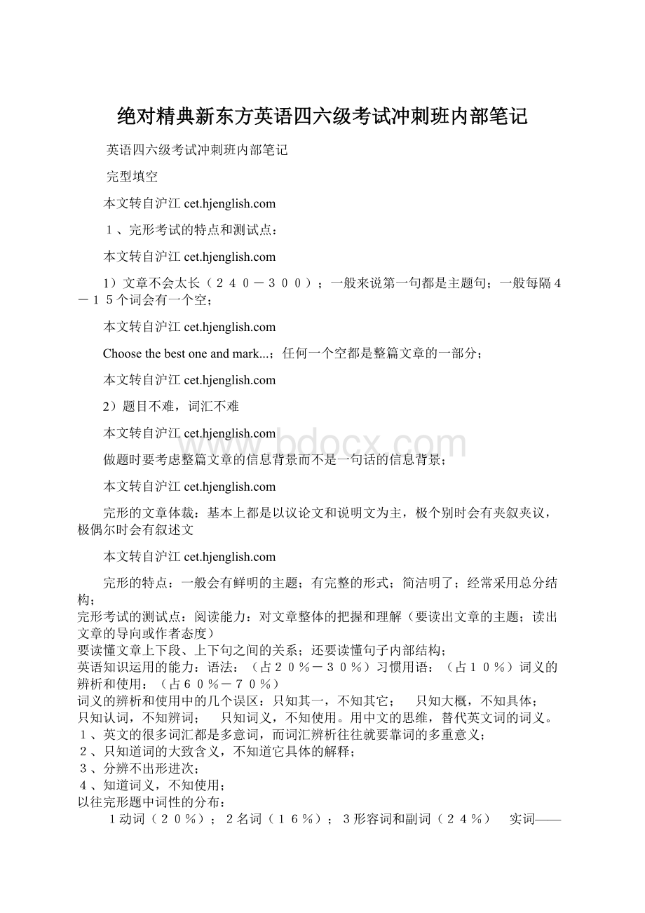 绝对精典新东方英语四六级考试冲刺班内部笔记.docx_第1页