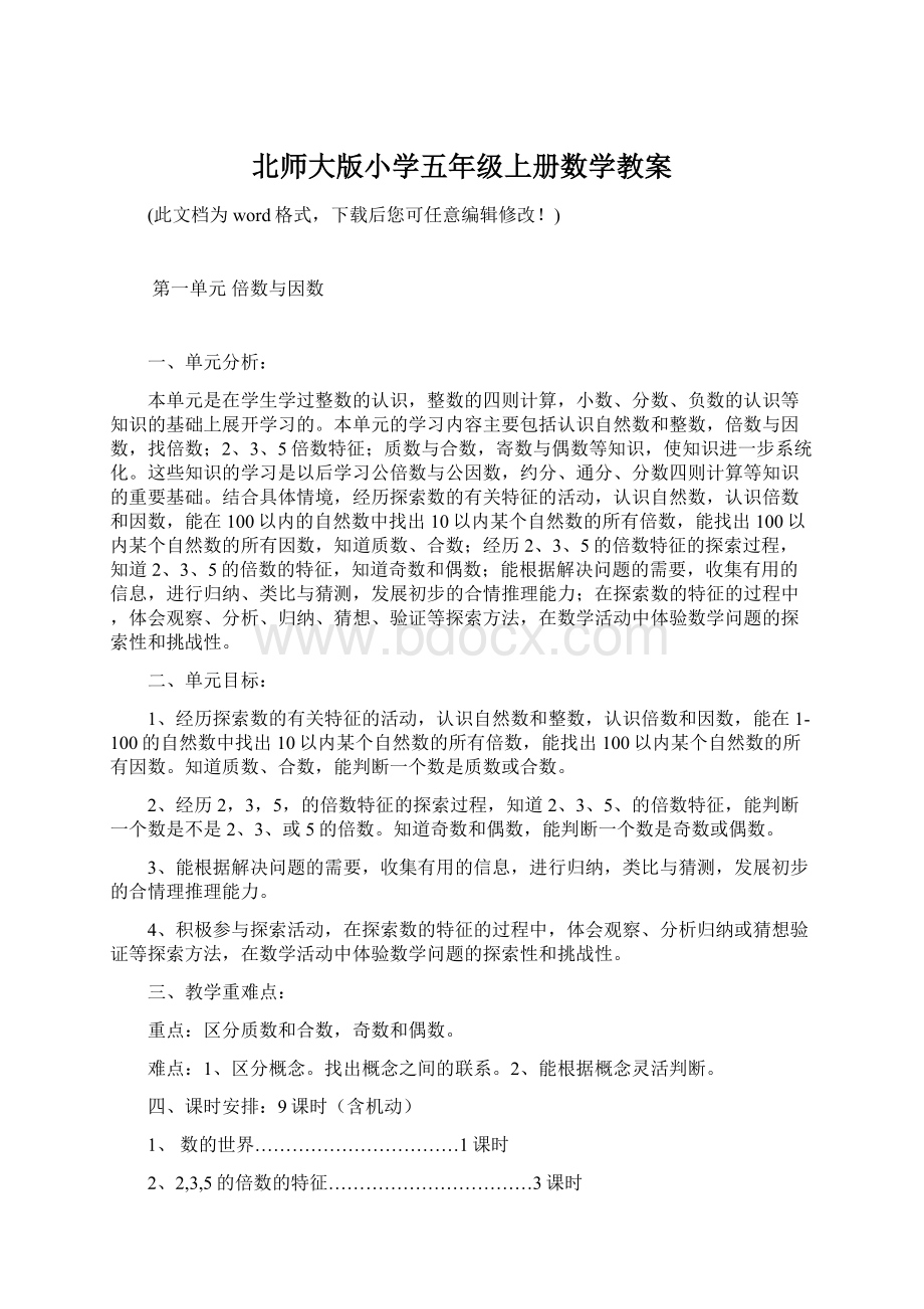 北师大版小学五年级上册数学教案Word文件下载.docx