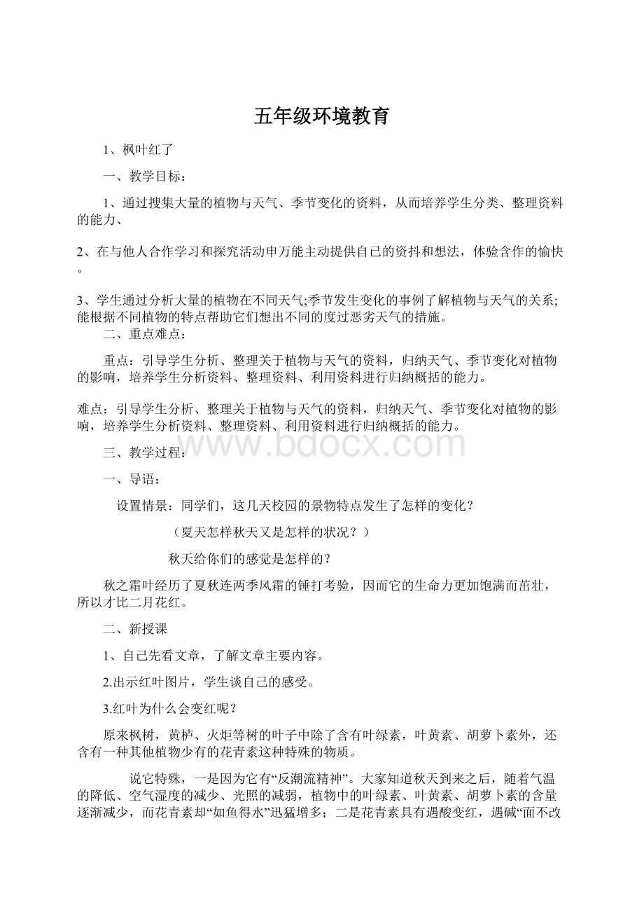 五年级环境教育Word文件下载.docx