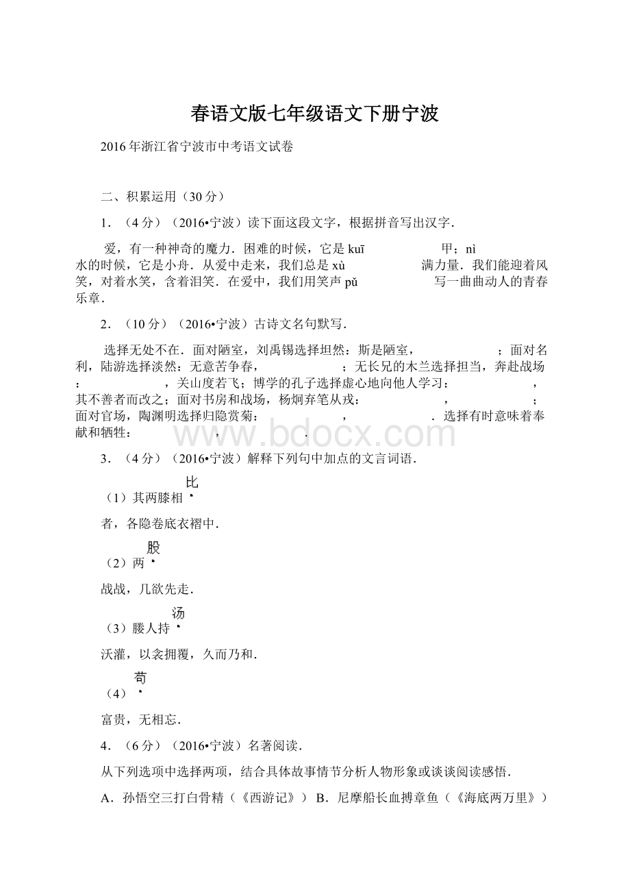 春语文版七年级语文下册宁波Word格式文档下载.docx