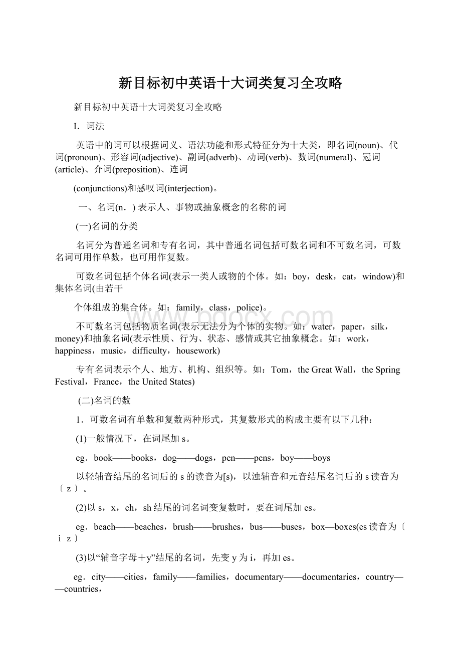 新目标初中英语十大词类复习全攻略.docx_第1页