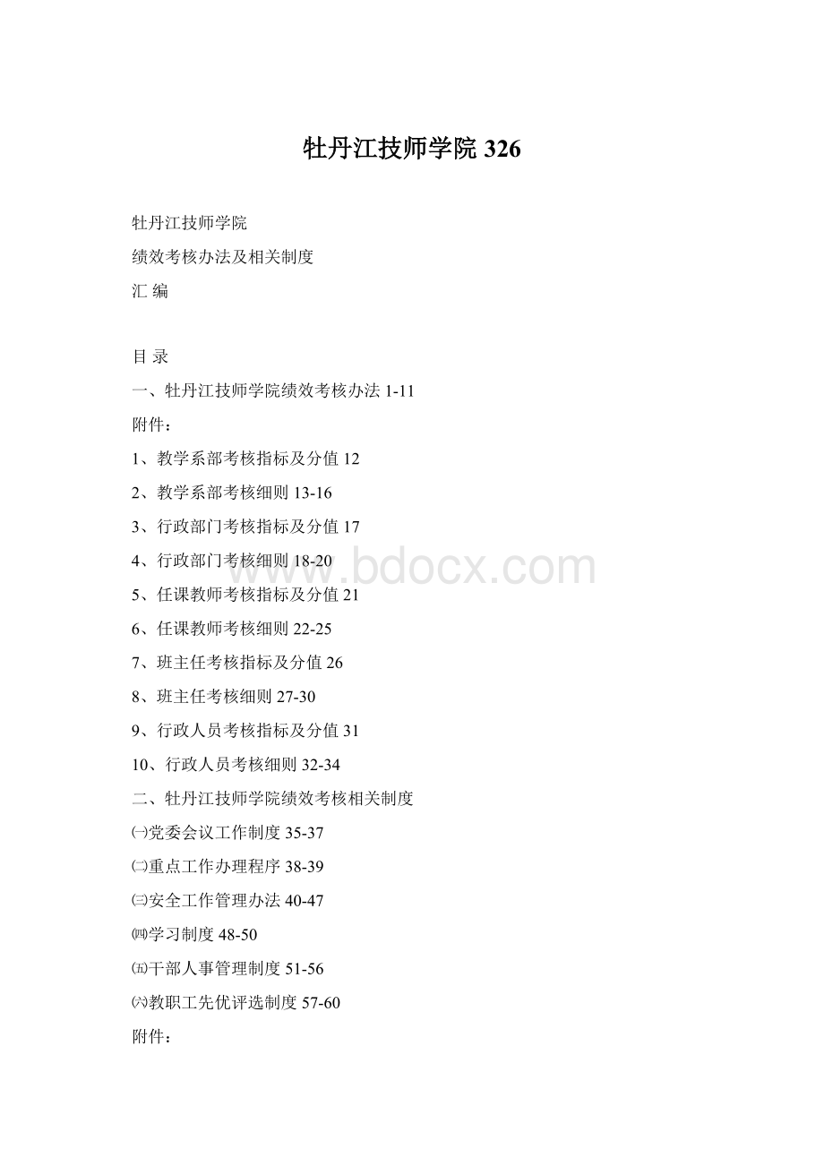 牡丹江技师学院326Word格式.docx