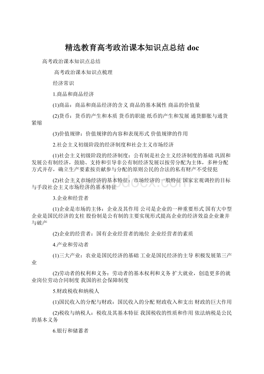 精选教育高考政治课本知识点总结docWord格式.docx