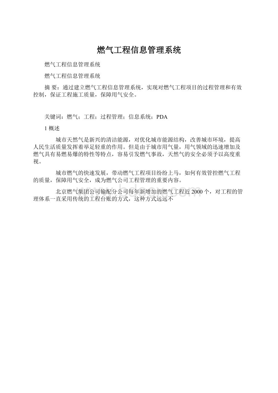 燃气工程信息管理系统.docx